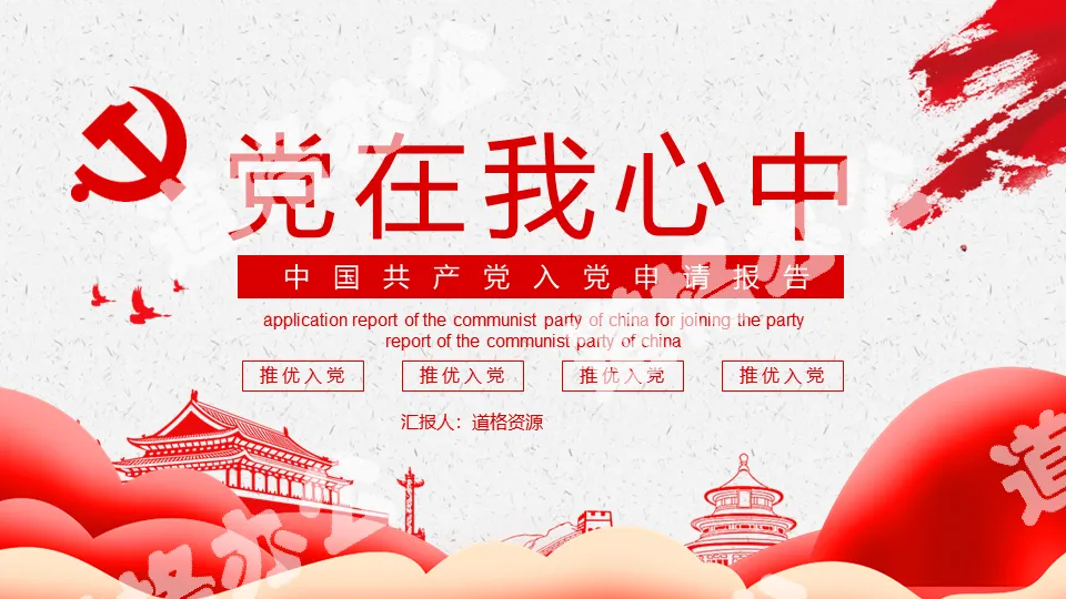 The Communist Party of China Party Application Report Dynamic PPT Template