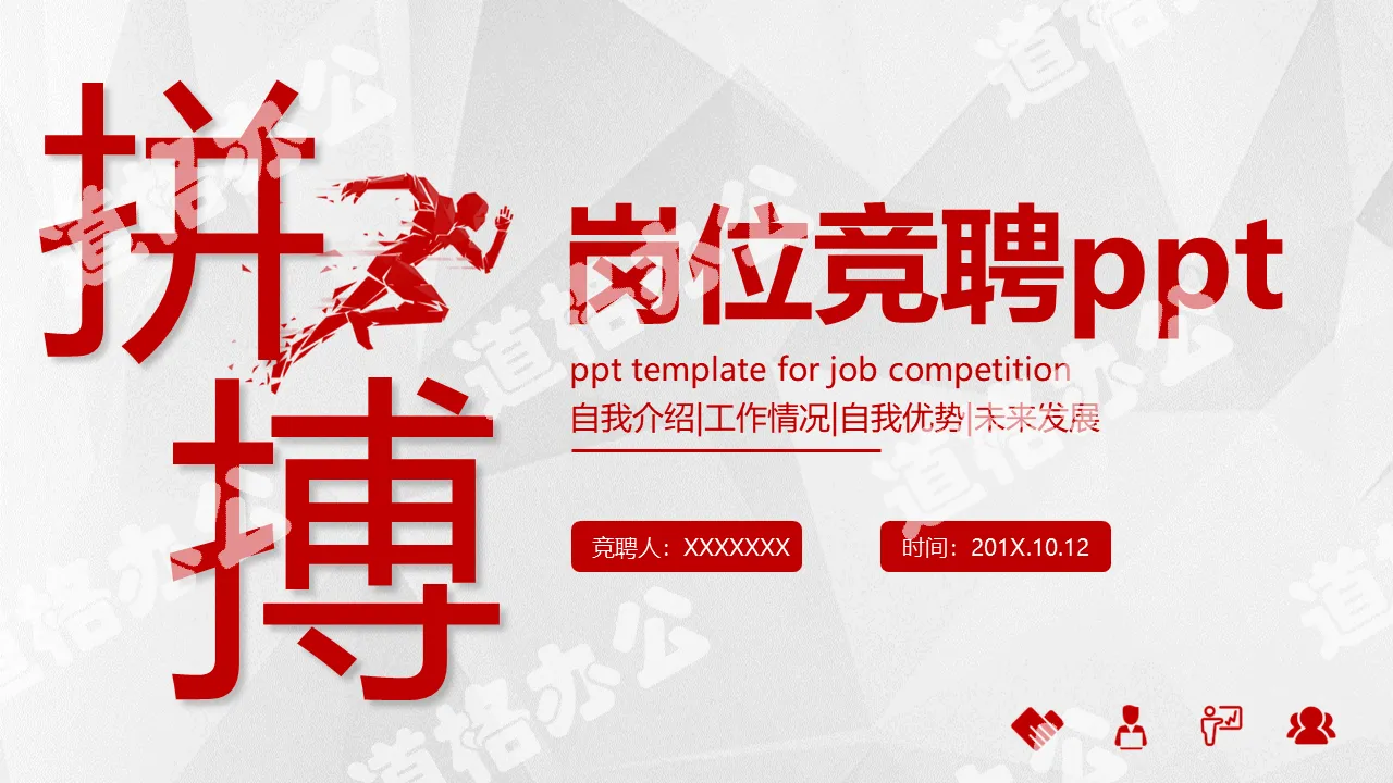 Simple atmosphere, hard work, company, enterprise, personal competition, job competition, PPT template