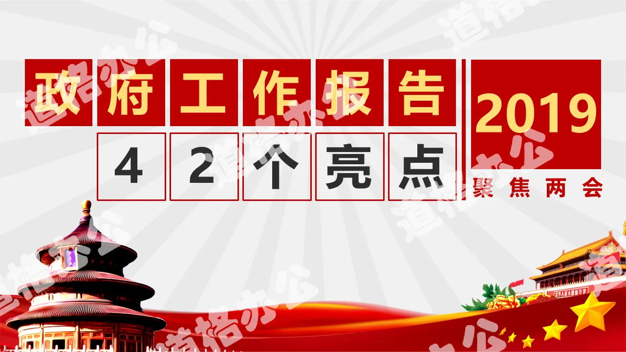 2019两会政府工作报告42个亮点解读学习课件PPT模板