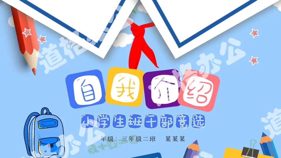 Blue cartoon primary school class cadres campaign personal resume children PPT template