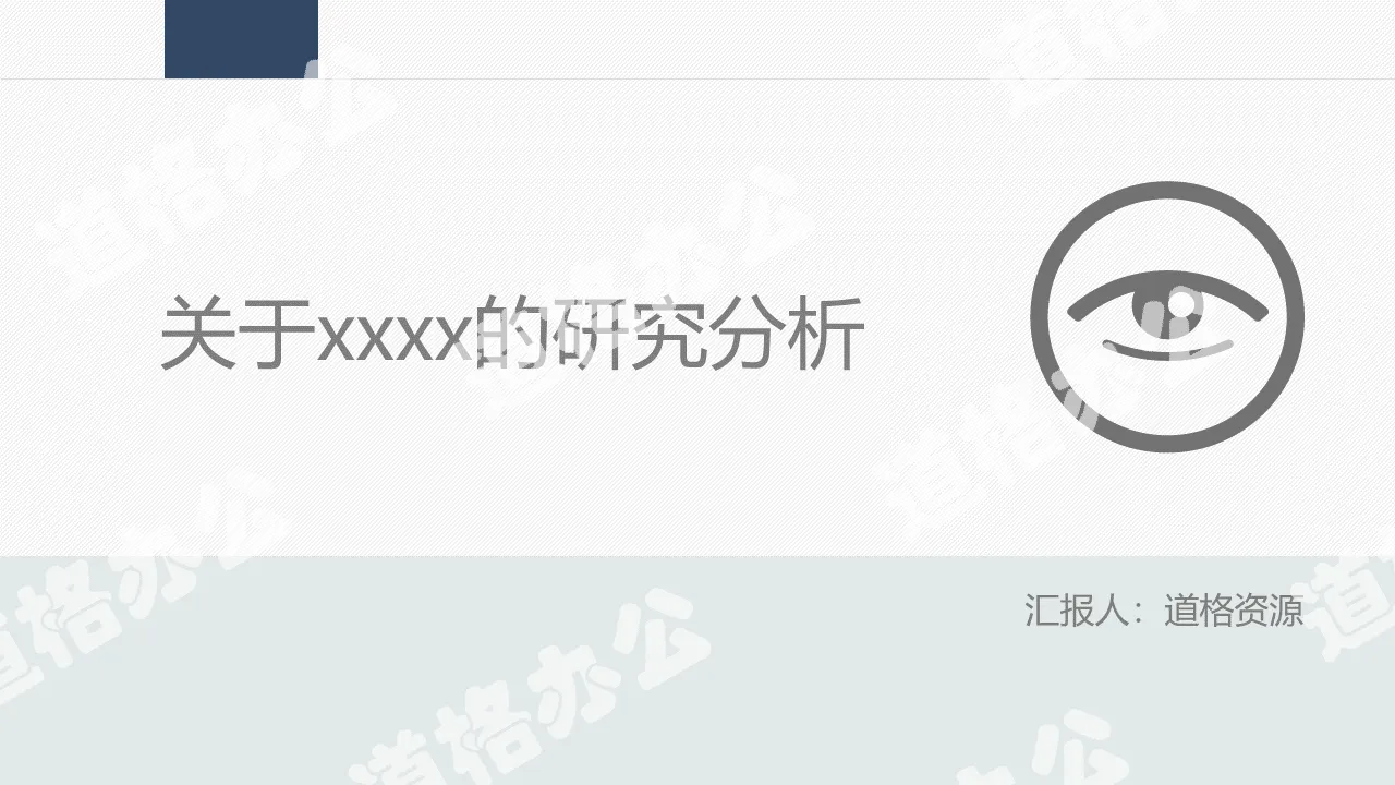 报告通用研究分析ppt模板