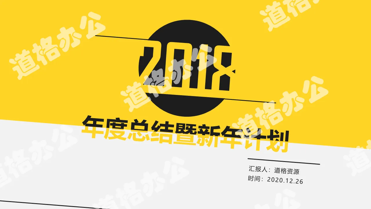 2018年黄色动感年度总结暨新年计划汇报立体动态PPT模板