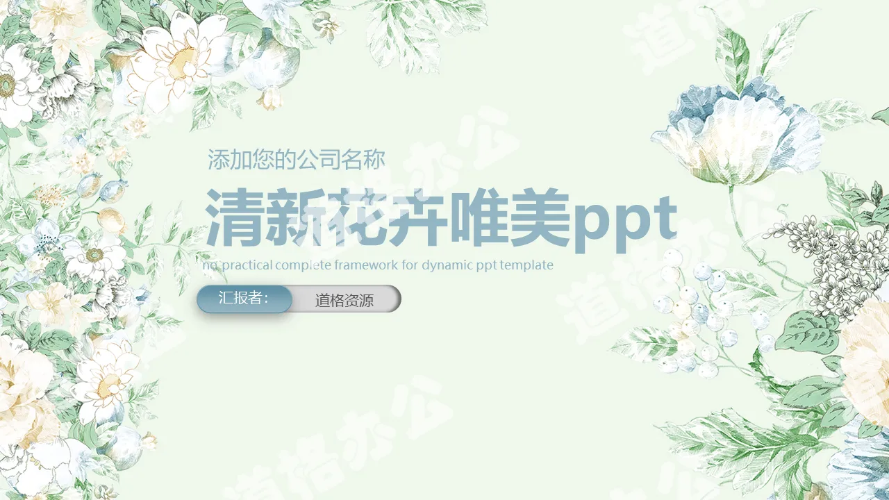 清新花卉唯美ppt