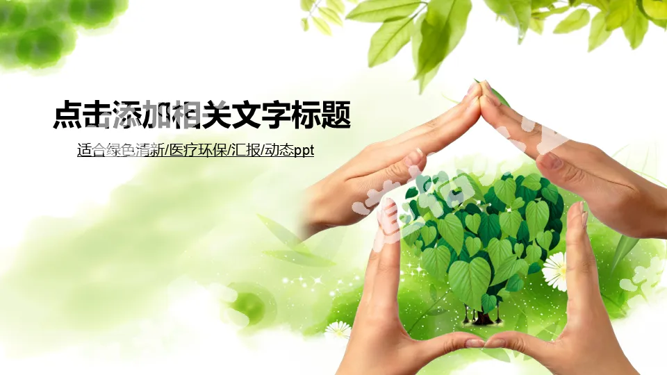 Green environmental protection work report PPT template