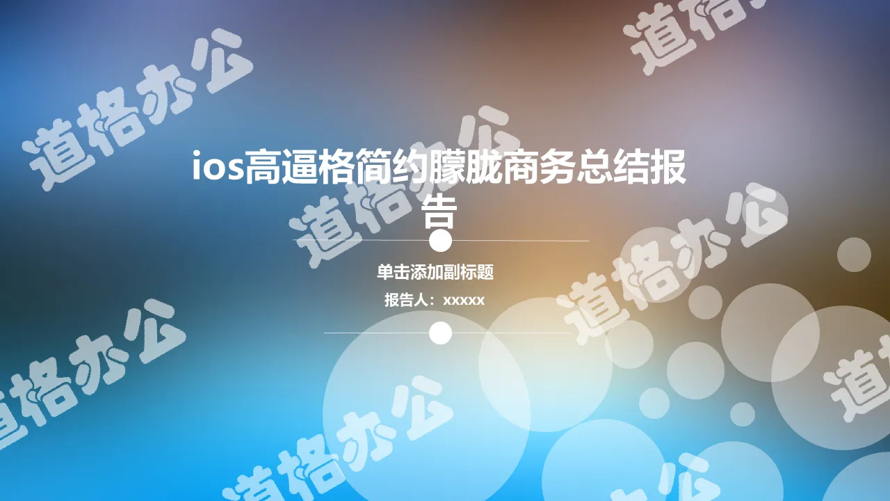 IOS文藝唯美簡約朦朧商務總結報告PPT模板