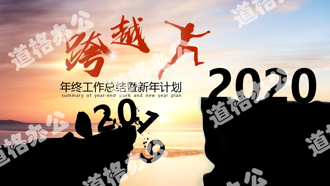 跨越2020年终工作总结新年计划PPT模板