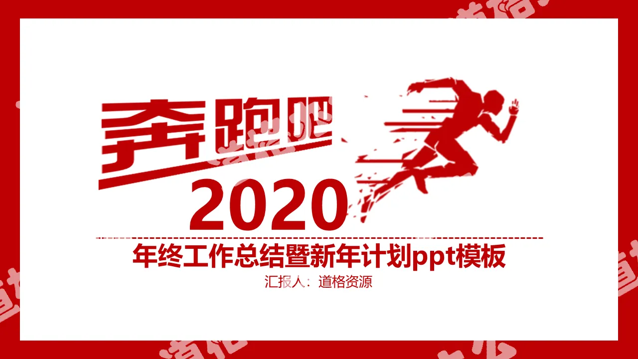 奔跑吧2019紅色簡約風年終工作總結暨新年計劃PPT模板