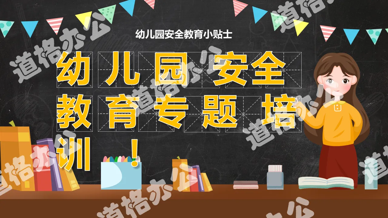 2020幼儿园安全教育专题培训日PPT模板