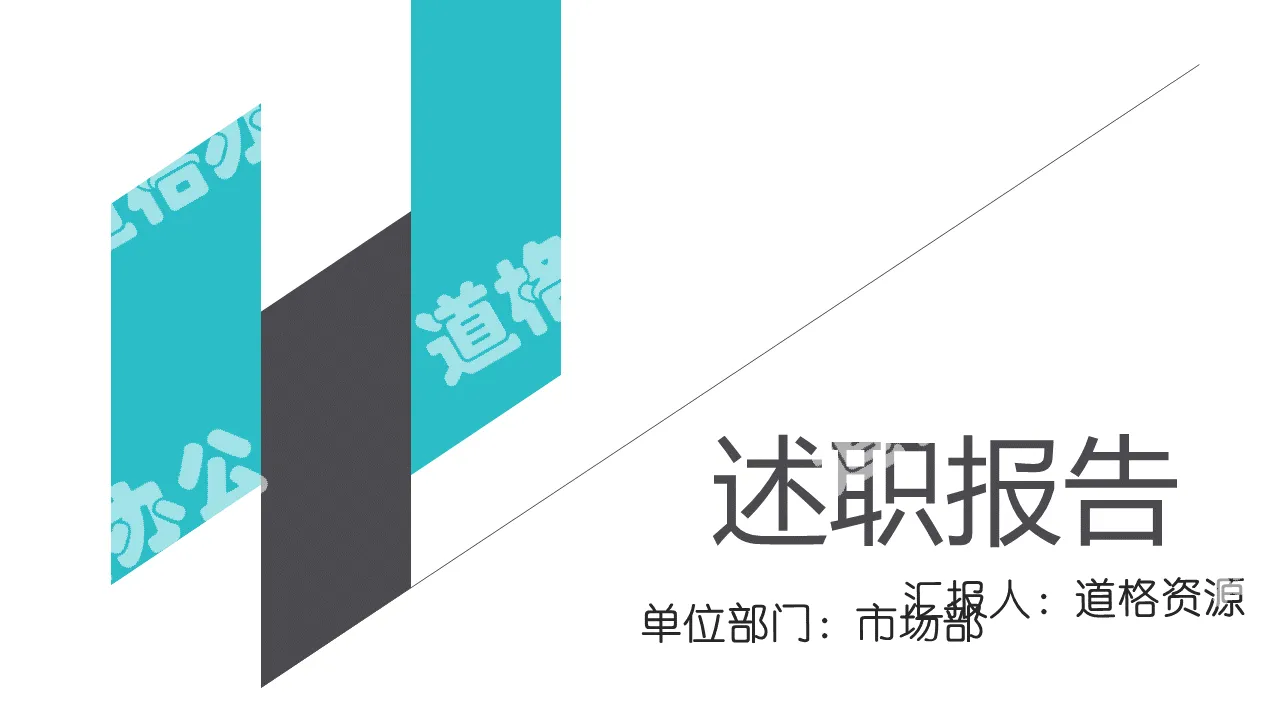 绿色市场部述职报告PPT模板