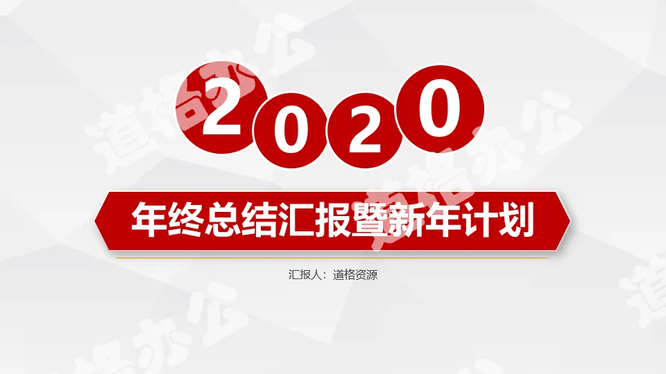 红色大气年终总结暨新年计划PPT模板