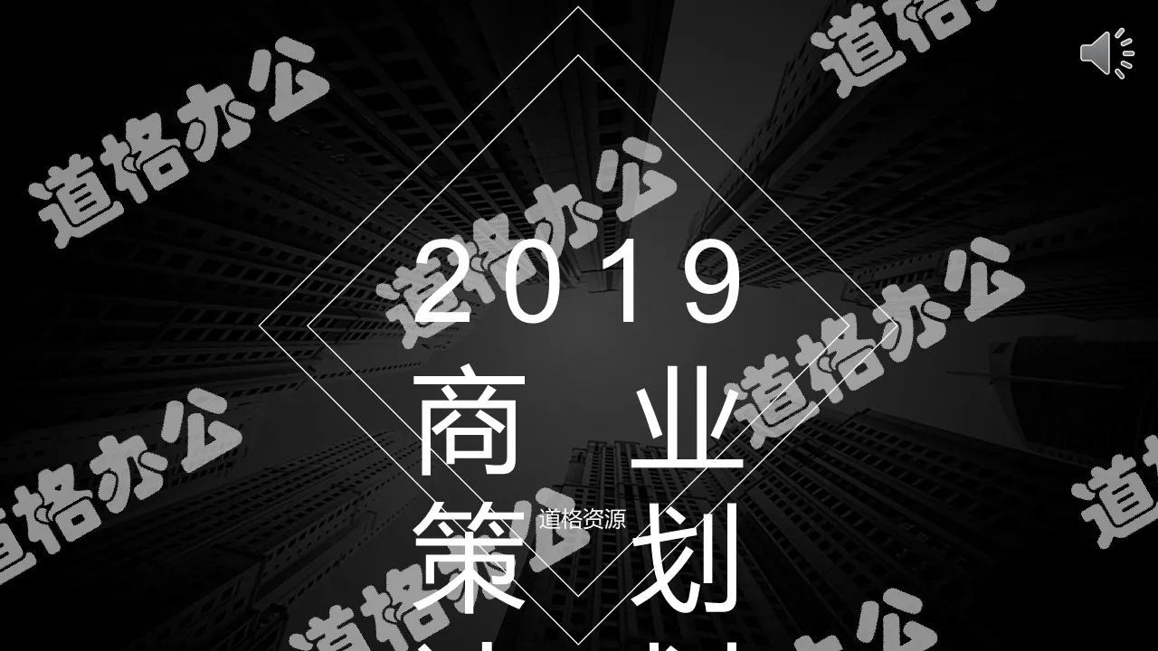 黑色大氣歐美商業策劃計劃PPT模板