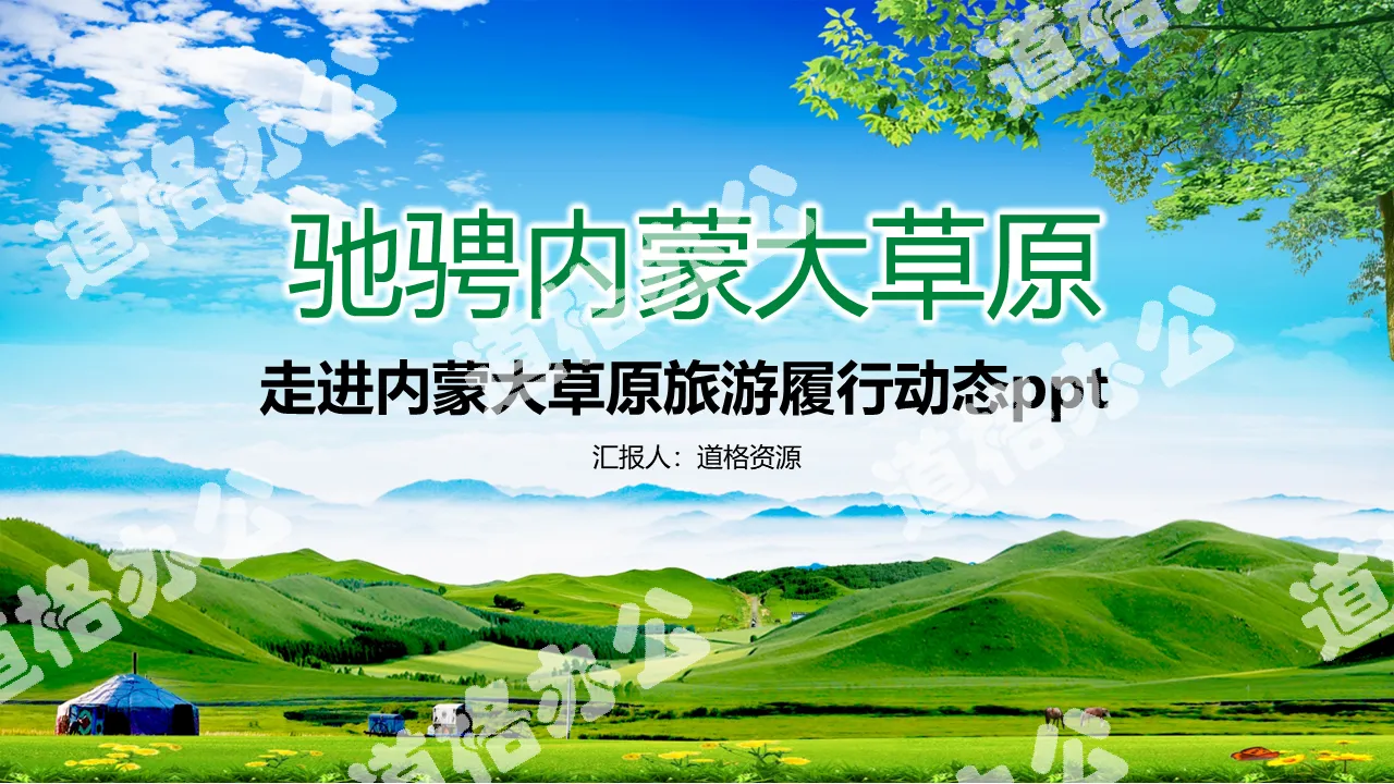 Tourism service travel green grassland free horse PPT template