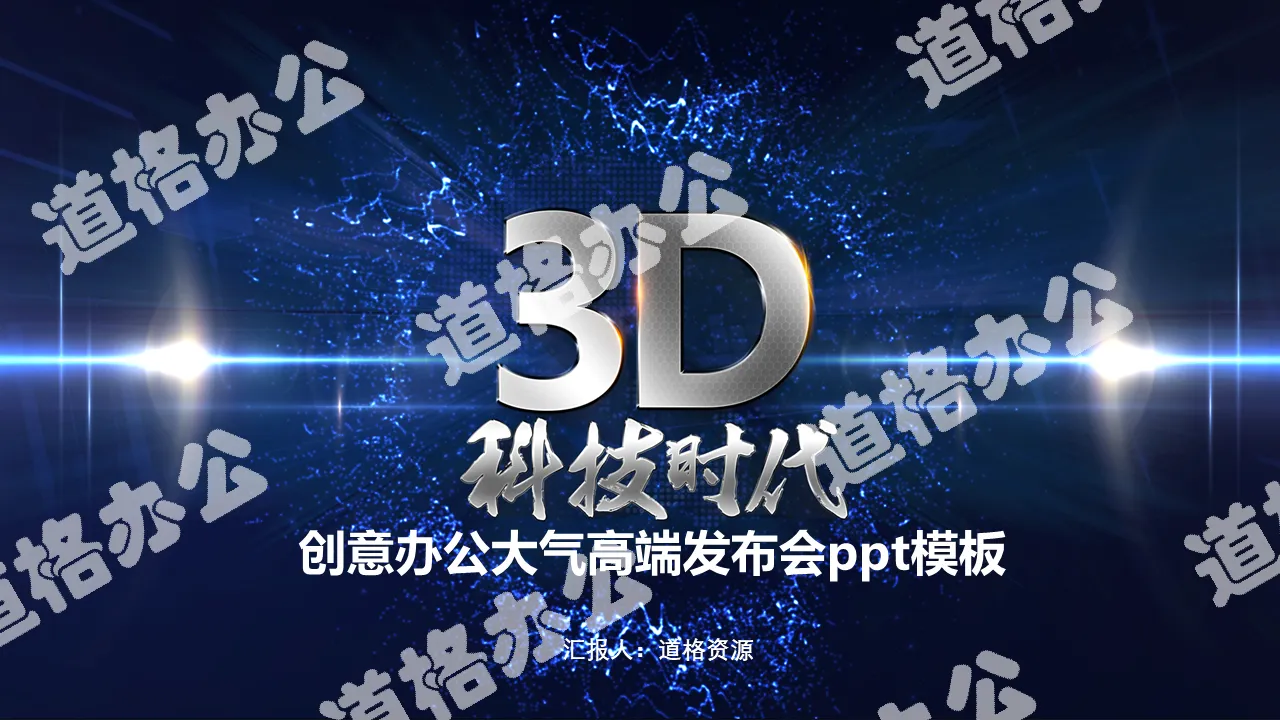 3D科技时代PPT模板