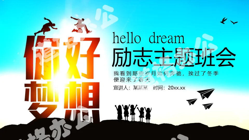 Hello dream inspirational theme class meeting dynamic PPT template