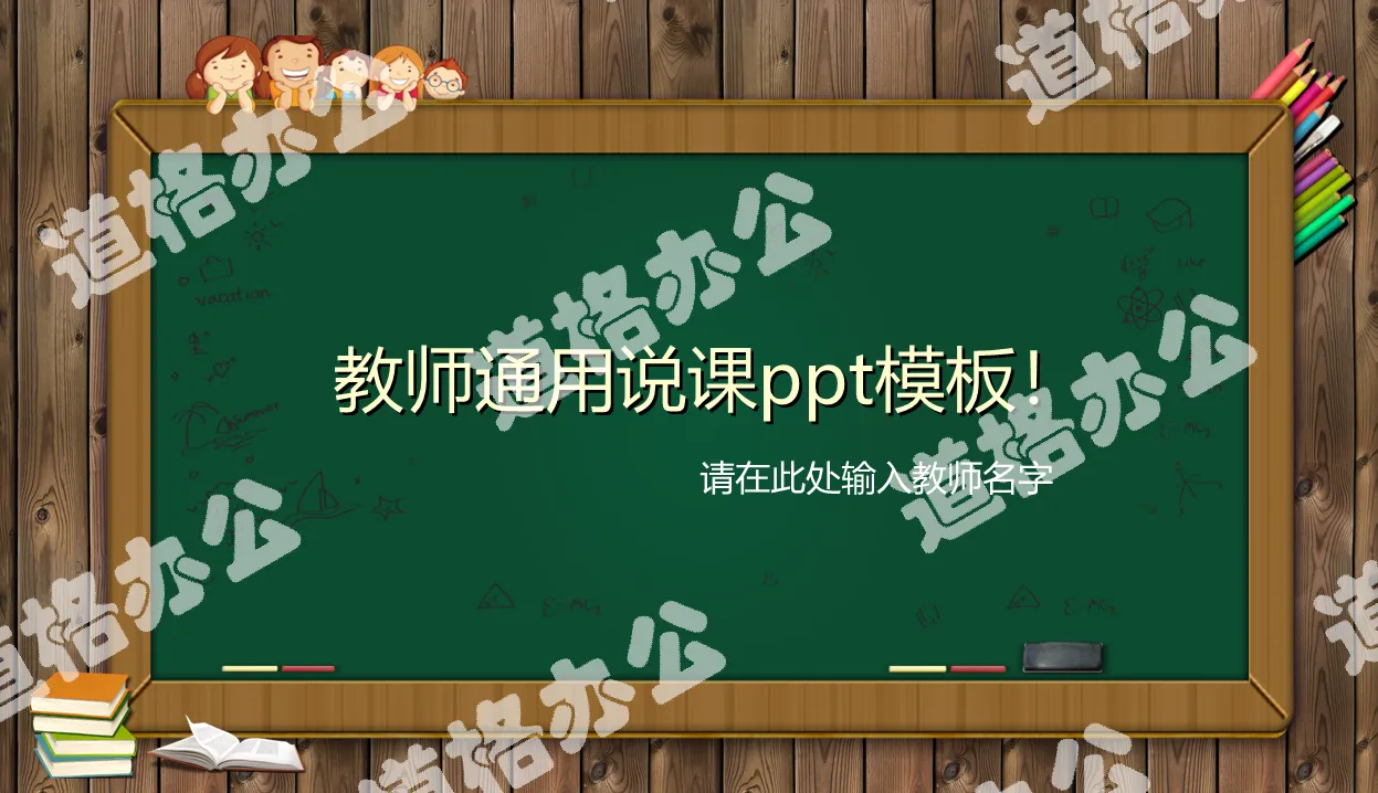 学校教师通用说课PPT