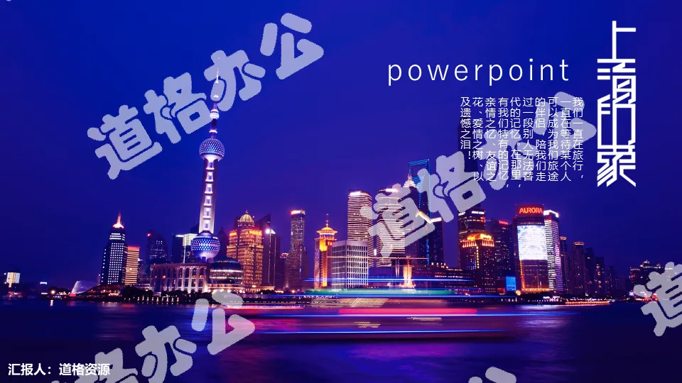 General PPT template for Shanghai city tourism publicity and promotion