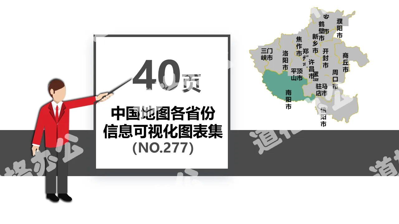 40頁中國地圖各省份信息可視化PPT圖表