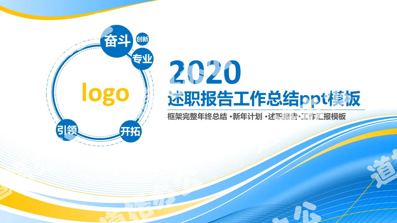 2020年述職報工作總結ppt模板