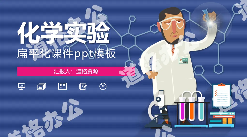 卡通扁平化科学化学实验PPT课件模板