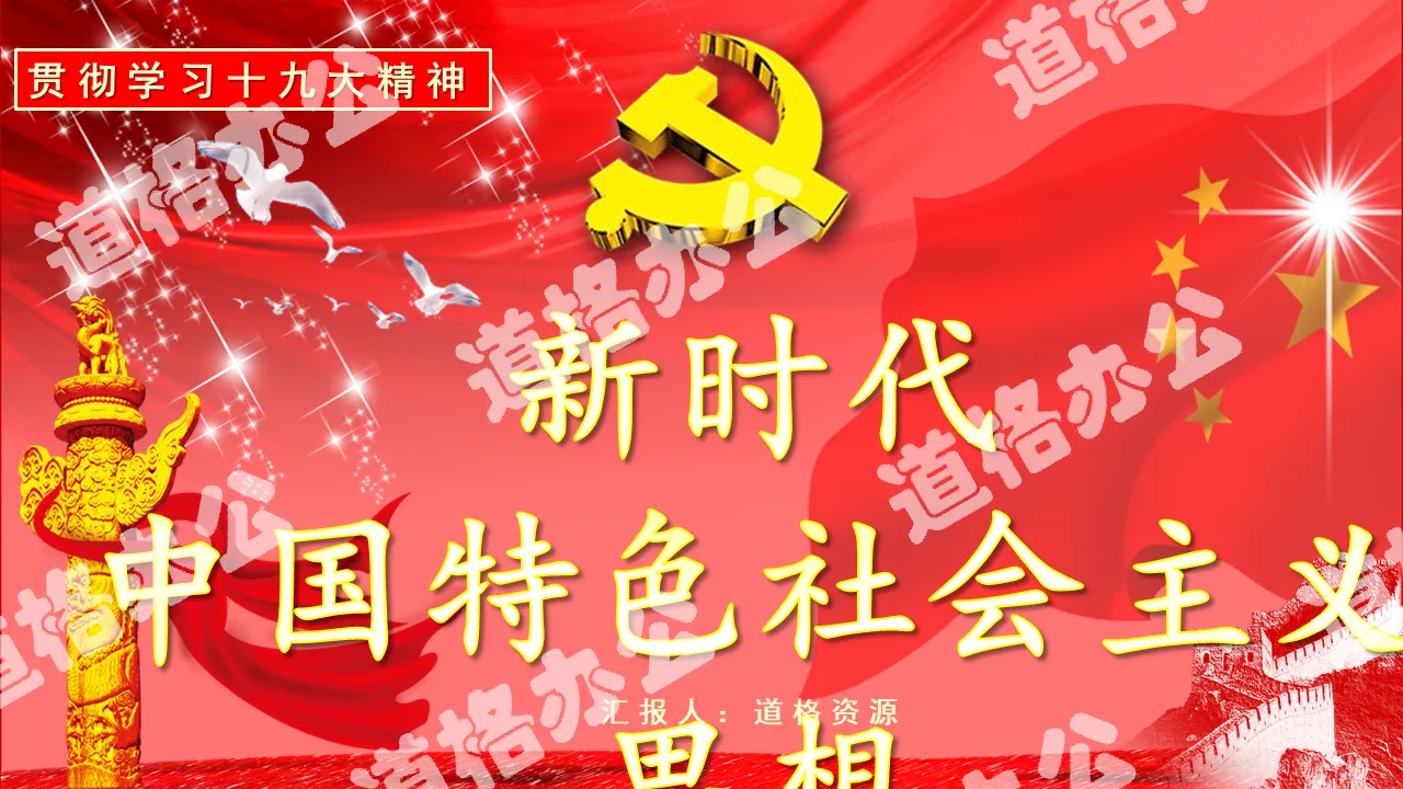 红色国旗十九大精神学习报告PPT模板