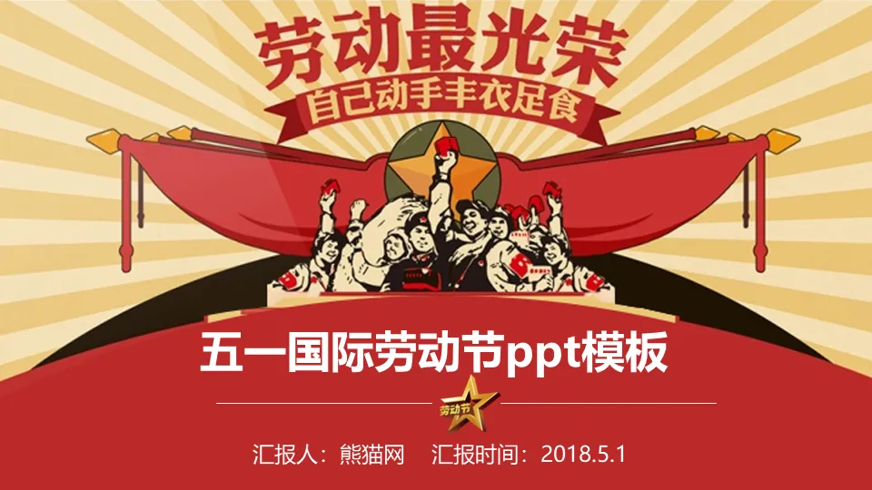 五一国际劳动节PPT模板