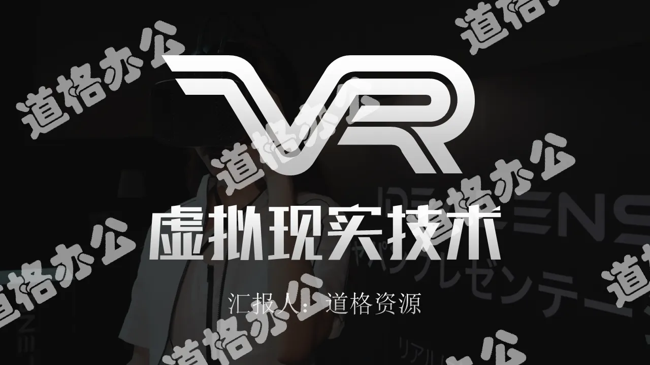 VR虚拟现实技术头戴设备PPT作品