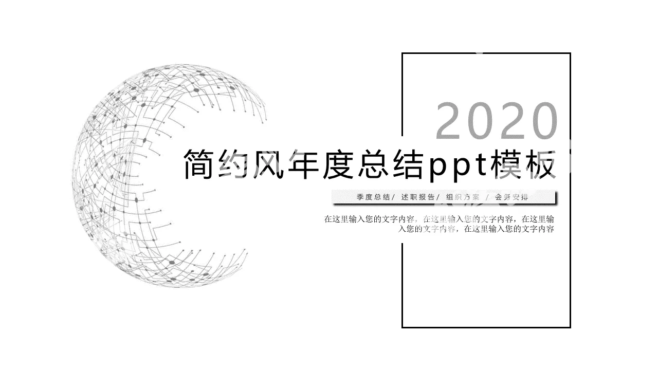 2020黑白簡約風年度工作總結新年計劃PPT模板