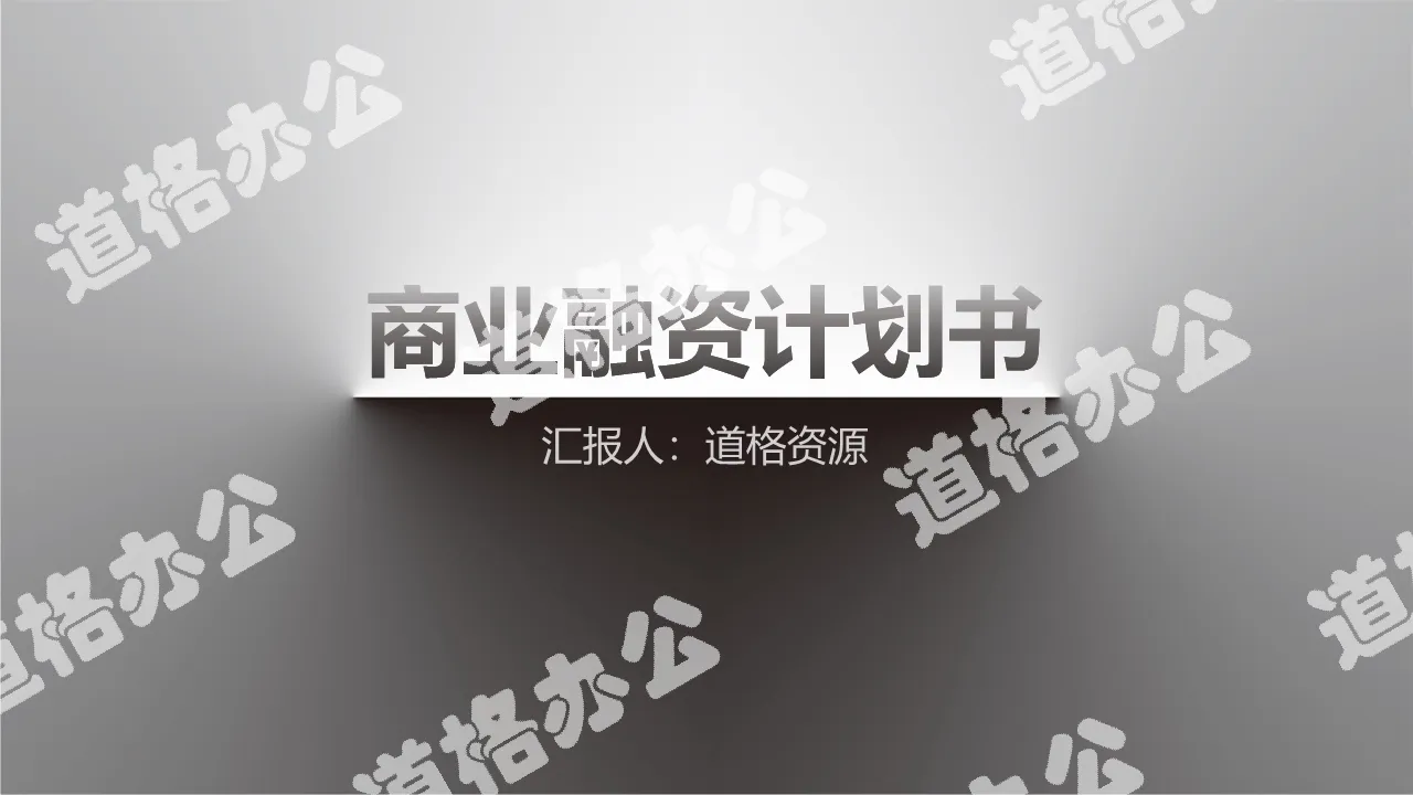 大气质感商业融资创业计划书PPT模板