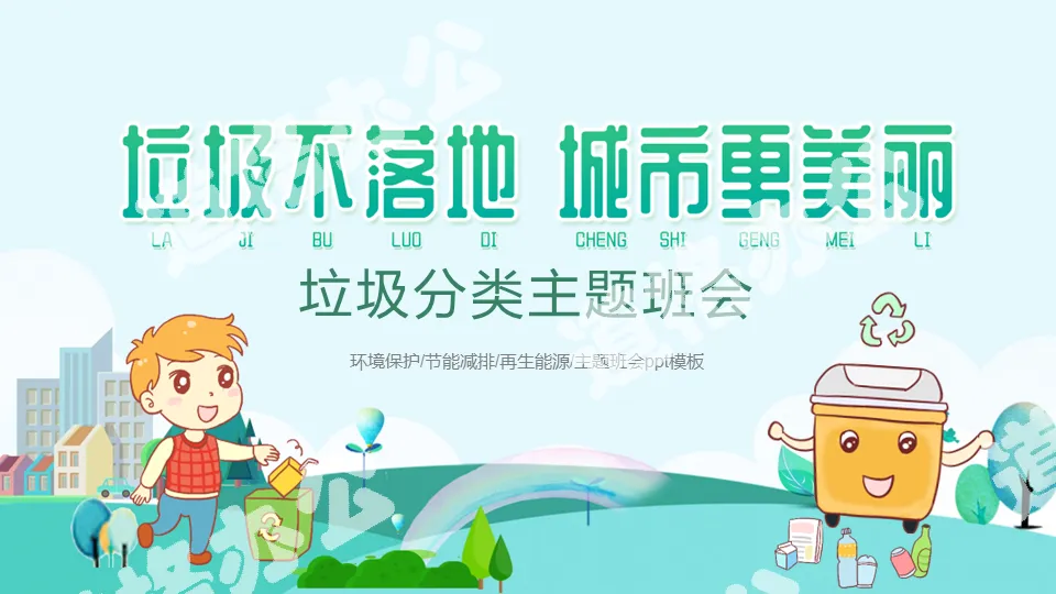 Green environmental protection publicity garbage sorting PPT template