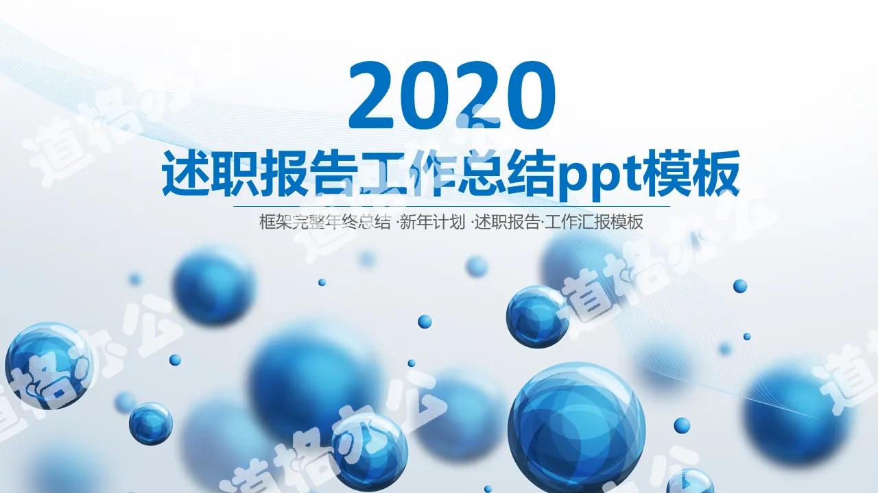 2020年述职报告工作总结ppt模板