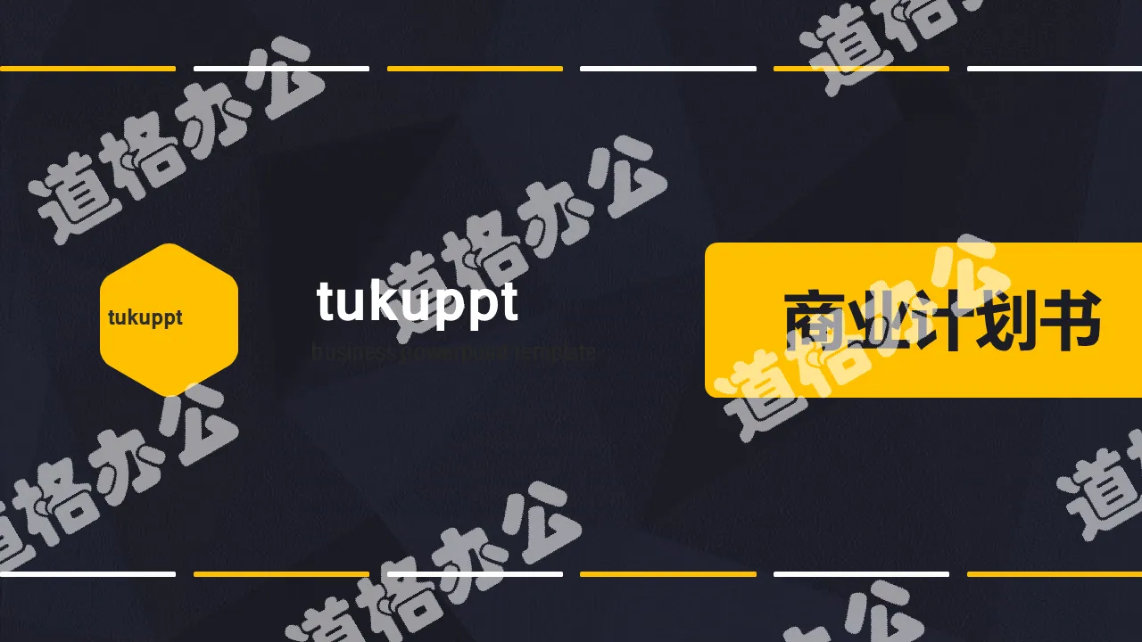 歐美高端商務計劃書PPT模板