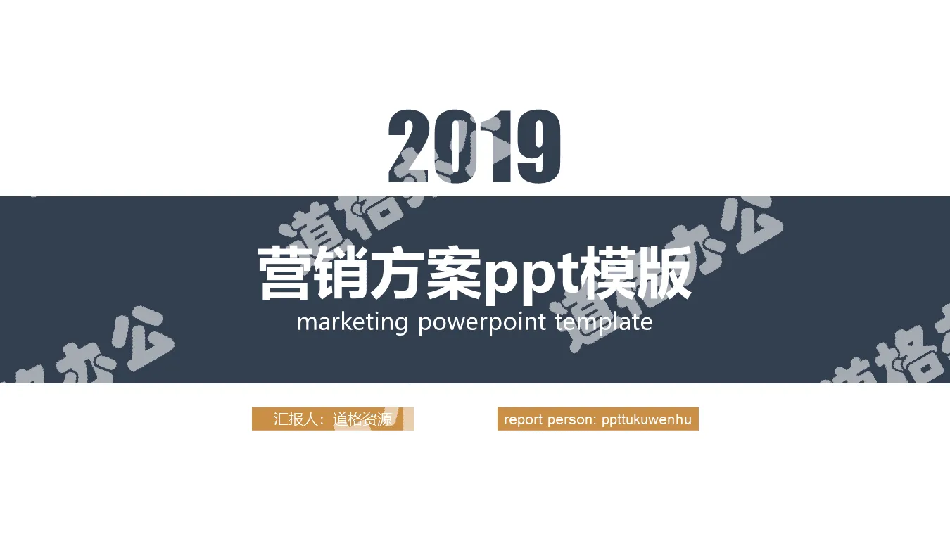 2019年影响方案PPT模板