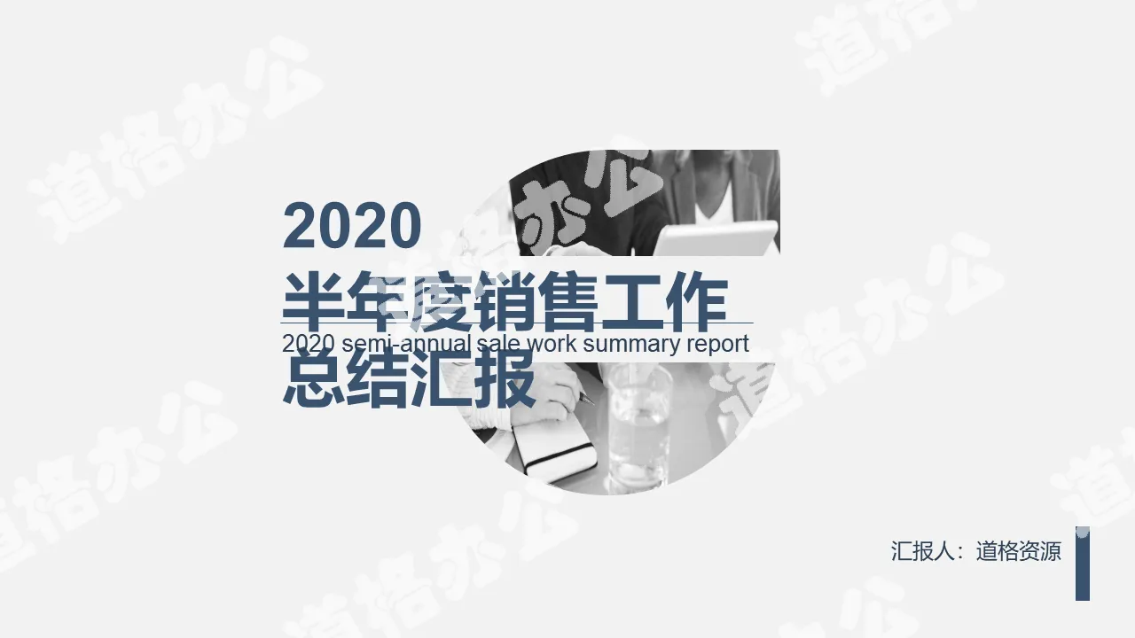 稳重大气商务风半年度销售工作总结汇报PPT模板