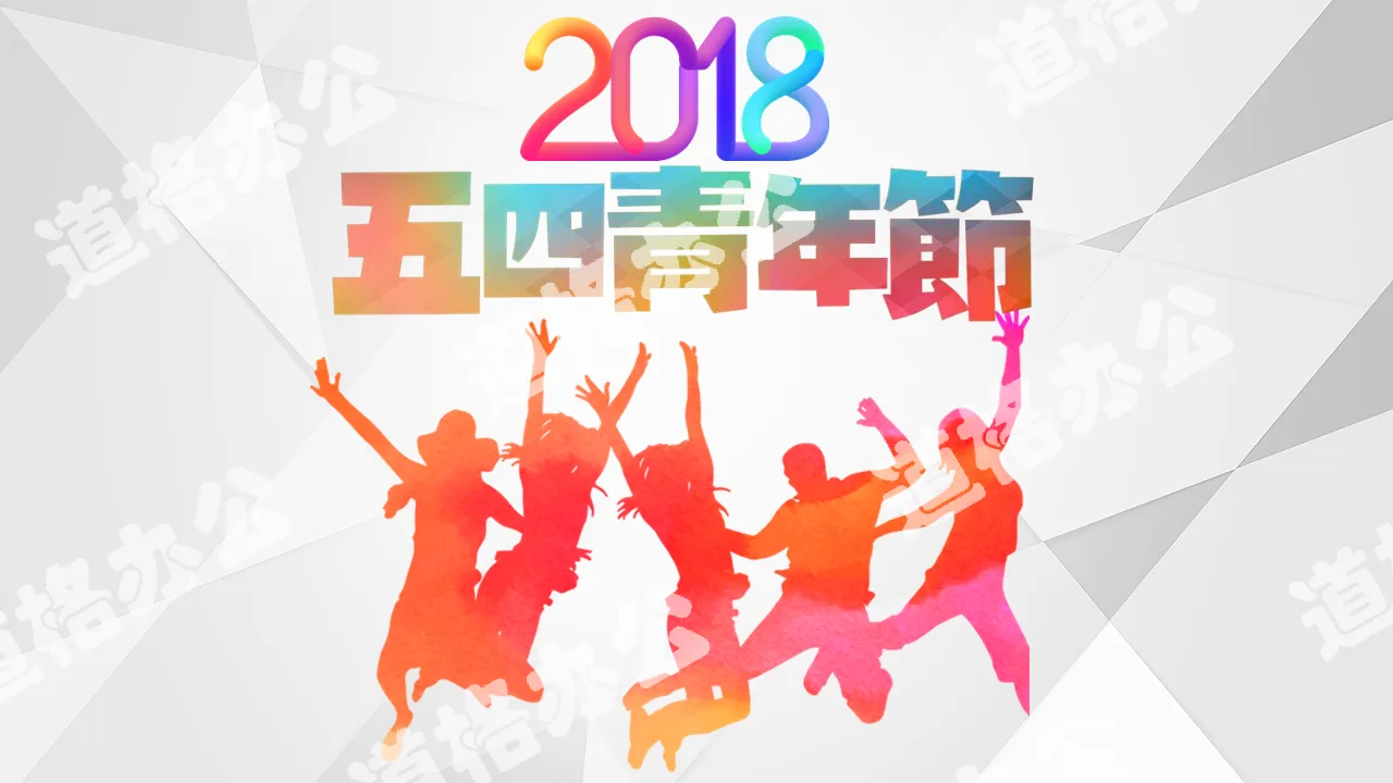 2018五四青年节PPT模板