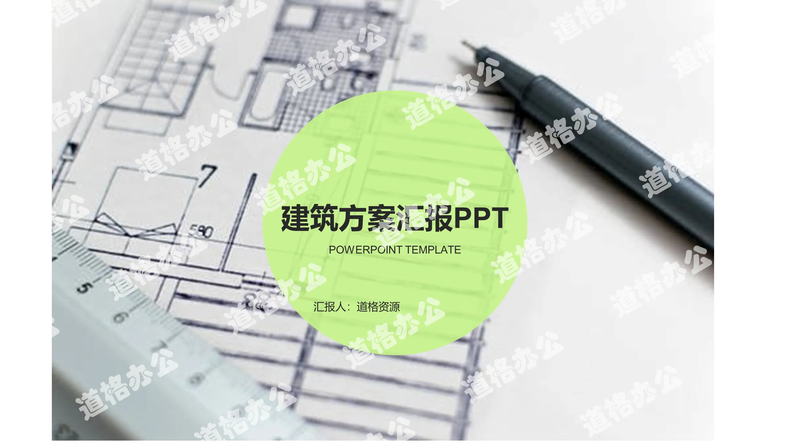 北欧时尚简约建筑方案汇报动态PPT模板