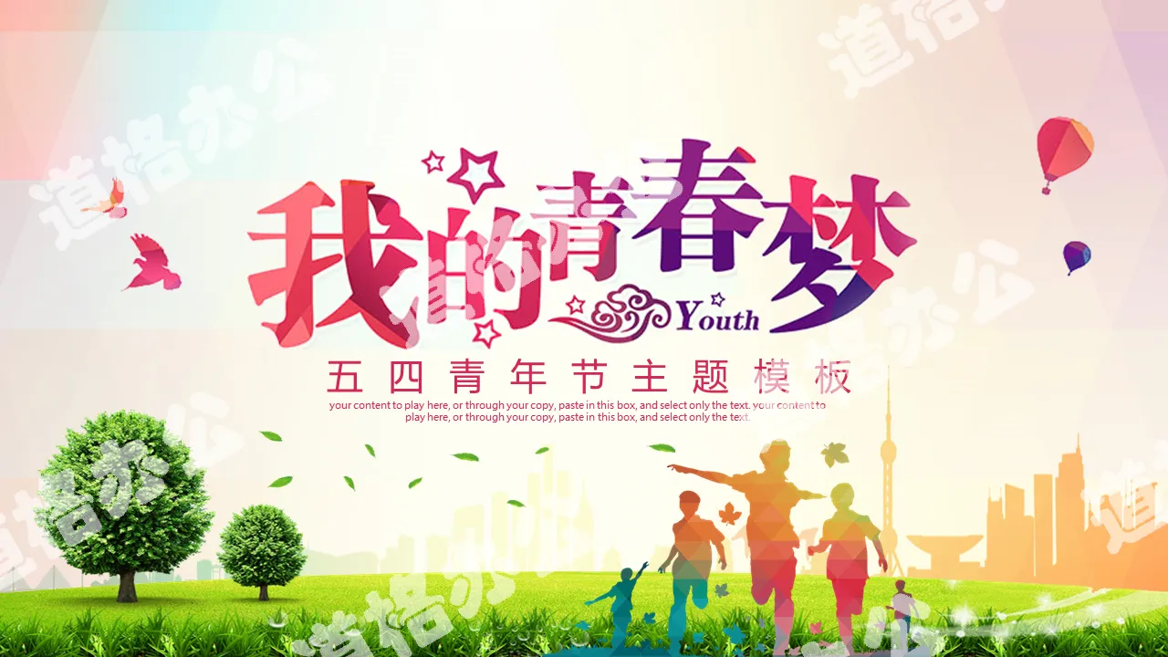 My Youth Dream Communist Youth League Committee May 4th Youth Day PPT template