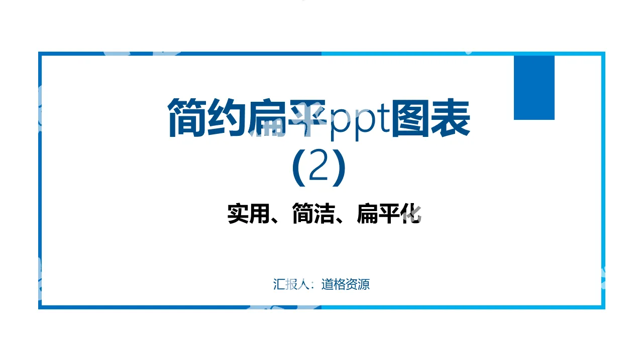 简约扁平PPT图表2