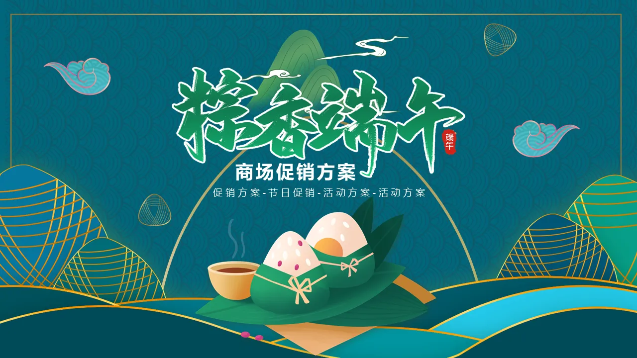 Nouveau modèle PPT de plan de promotion de centre commercial de festival traditionnel de style chinois du festival des bateaux-dragons