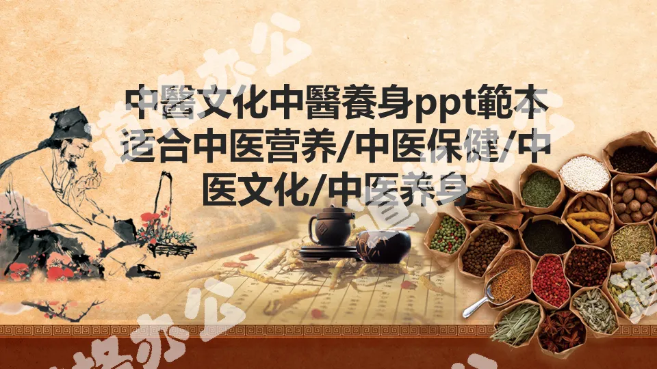 Chinese style traditional Chinese medicine culture health care and health PPT template