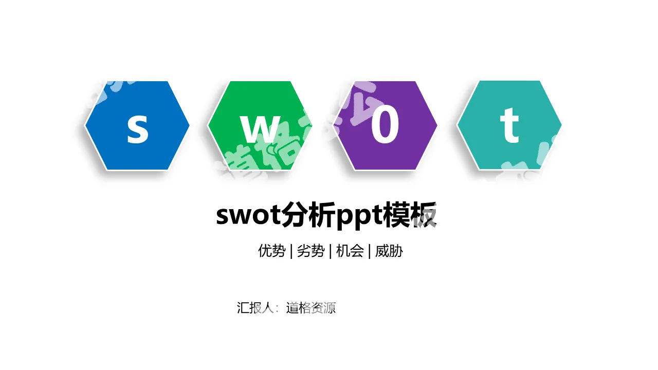 企業數據SWOT分析PPT模板