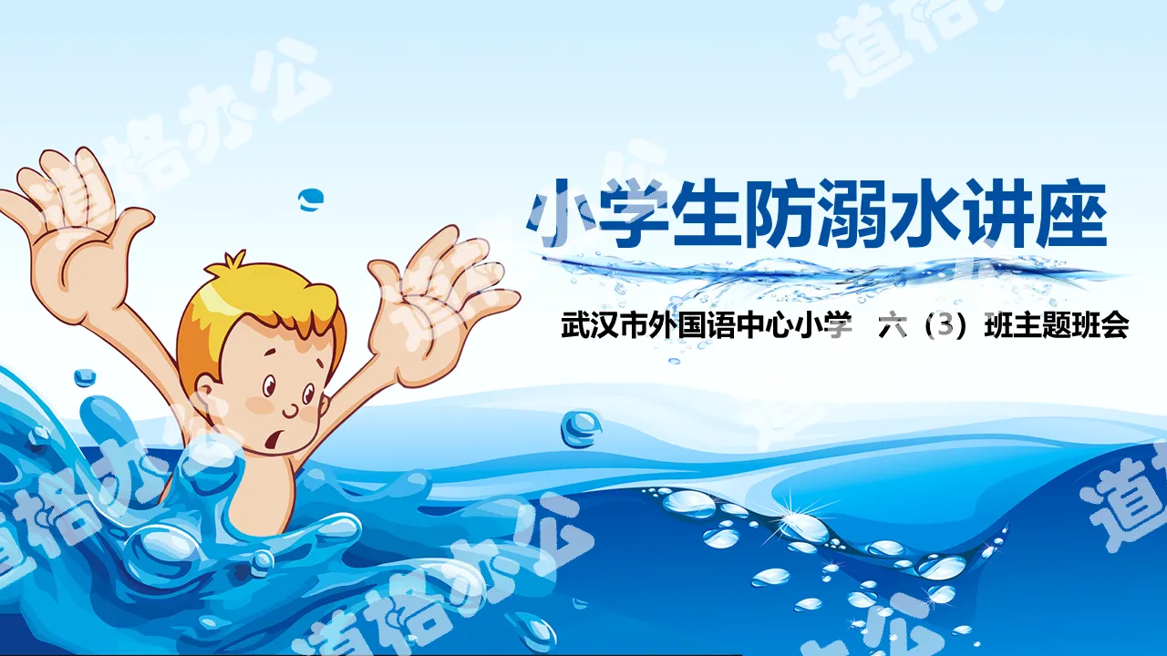 Primary school students' drowning prevention lecture PPT template