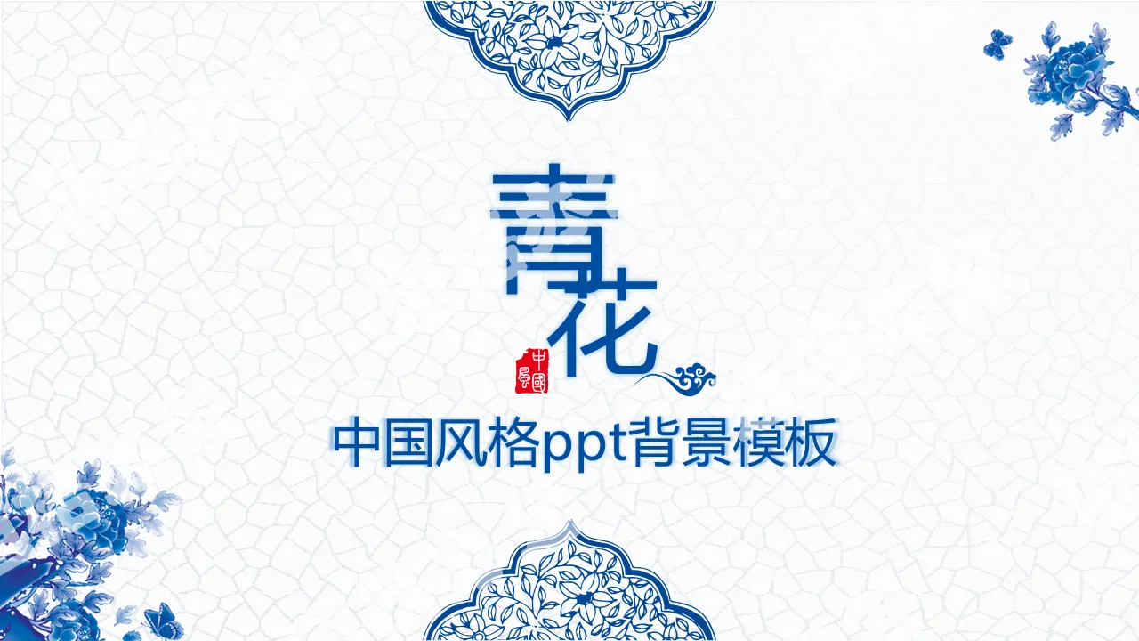 Blue blue and white porcelain Chinese style general PPT background template