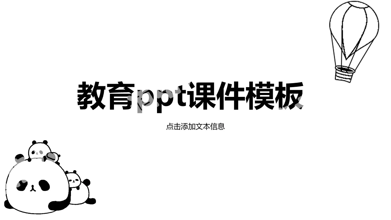 卡通熊猫主题教育教学课件通用PPT模板