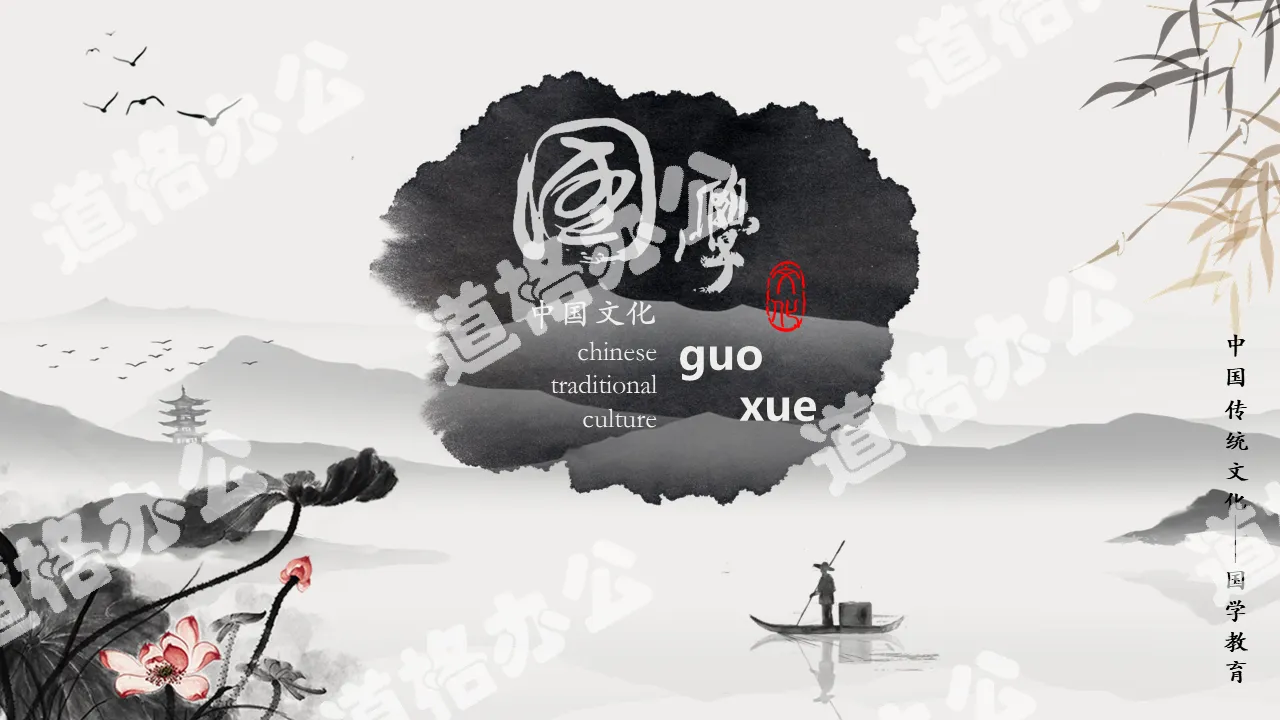 Chinese traditional culture and Chinese culture education beautiful ink style general teacher talk courseware PPT template