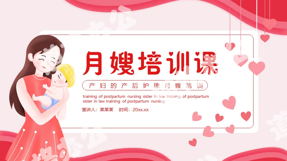 Maternal postpartum care Yuesao training course dynamic PPT template