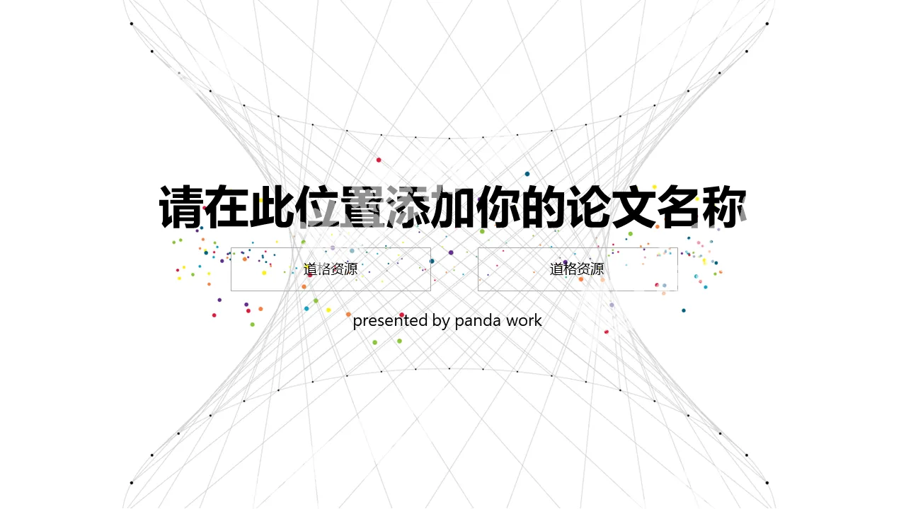 科技感畢業論文答辯PPT模板