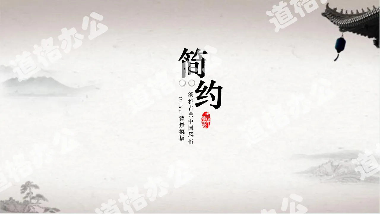 Simple and elegant classical Chinese style general PPT background template