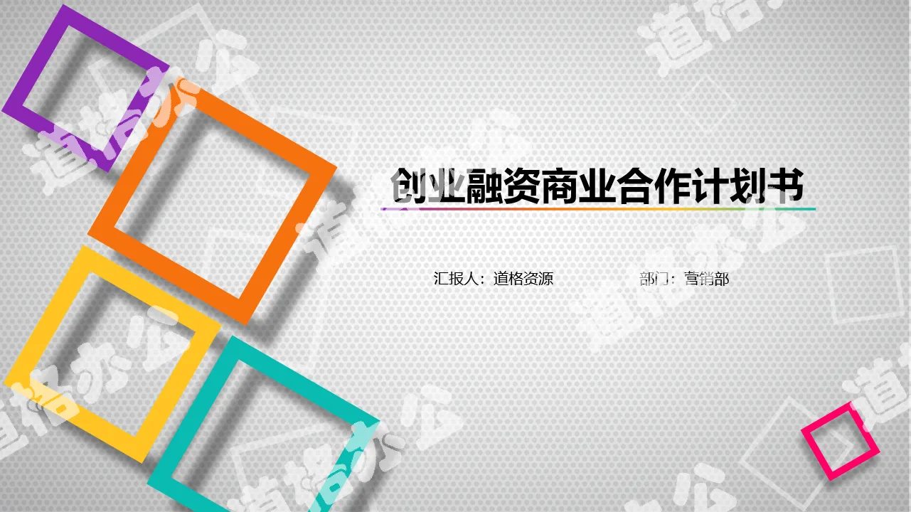 2019年商務通用創業融資商業合作計劃書靈動方塊PPT模板