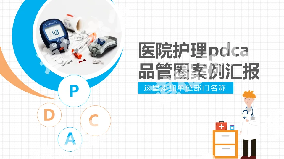 医院护理PDCA品管圈案例汇报PPT模板