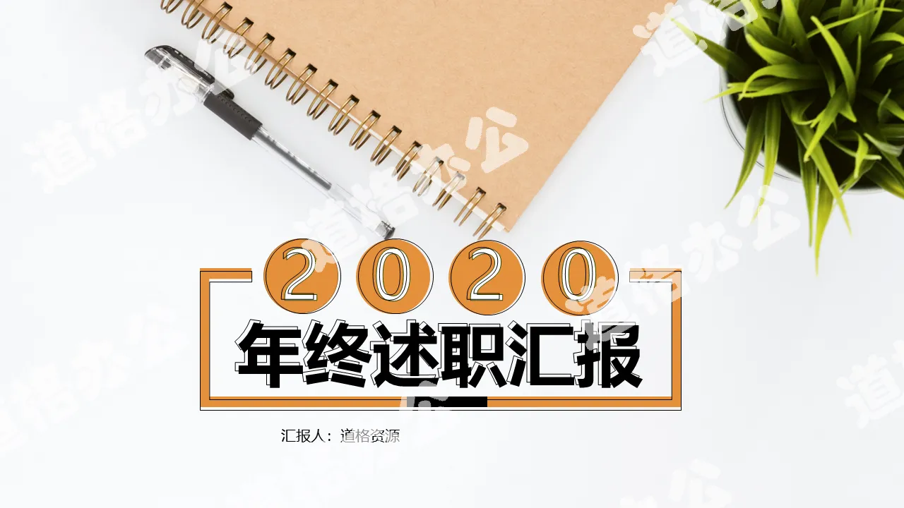 創意簡約風2020年終工作匯報述職報告PPT模板